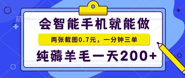 2025年零撸手机项目，二十秒一单，纯薅羊毛，一天200+做就有【揭秘】-轻合创