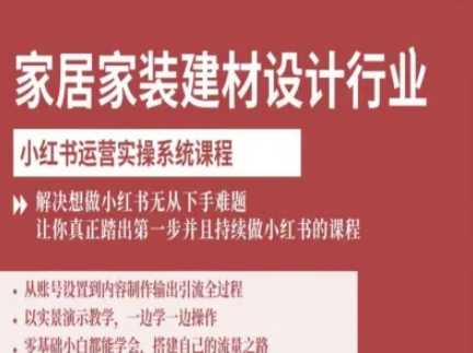 家居家装建材设计行业小红书运营实操系统课程，解决想做小红书无从下手难题让你真正踏出第一步-轻合创