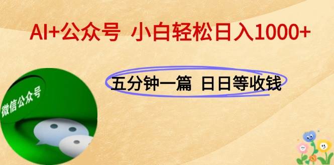 图片[1]-（15132期）AI+公众号，每天十分钟，轻松日入1000+-轻合创
