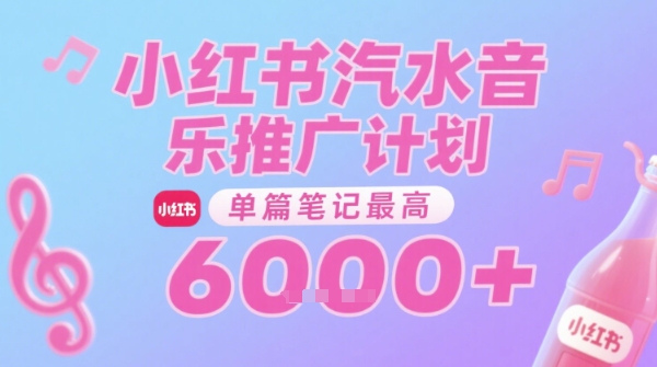 汽水音乐推广计划，无门槛，0粉丝可做，通过小红书发布笔记，单篇笔记最高收益6k+-轻合创