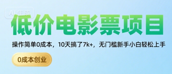 低价电影票项目，操作简单0成本，10天搞了7k+，无门槛新手小白轻松上手【揭秘】-轻合创