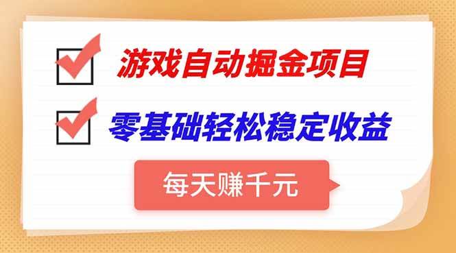 图片[1]-（15392期）游戏自动挂机项目，每天赚千元，零基础轻松实现稳定收益-轻合创