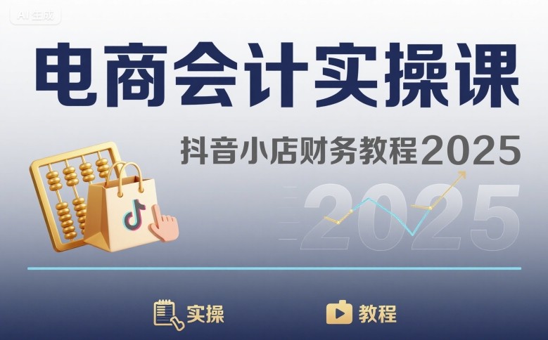 电商会计实操课-抖音小店财务教程2025-轻合创