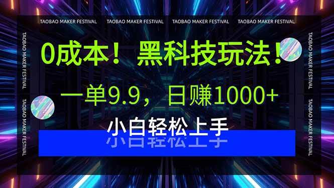 （15901期）0成本！黑科技玩法，一单9.9，日赚1000+，小白轻松上手-轻合创