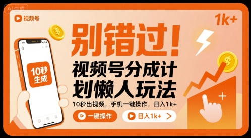 别错过！视频号分成计划懒人玩法，10秒出视频，手机一键操作，日入1k+ 【揭秘】-轻合创