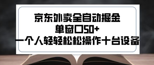2025新风口京东外卖全自动掘金，单窗口50+，一个人轻轻松松操作十台设备【揭秘】-轻合创
