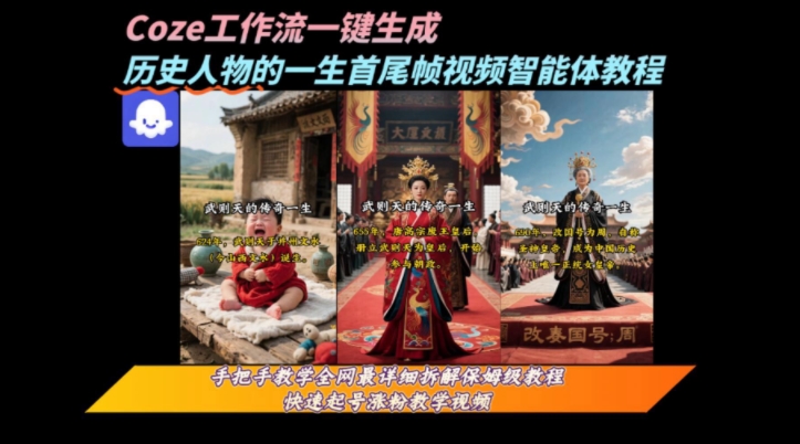 coze工作流一键生成“历史人物的一生首尾帧一镜到底的高赞高播放量视频”保姆级拆解教程-轻合创