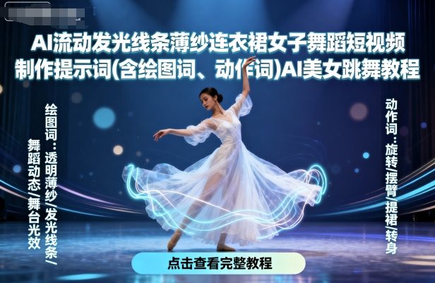 AI流动发光线条薄纱连衣裙女子舞蹈短视频制作提示词(含绘图词、动作词)AI美女跳舞教程-轻合创