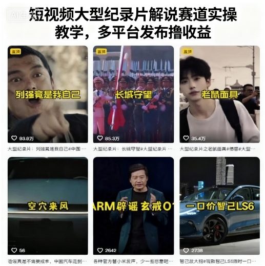 短视频大型纪录片解说赛道实操教学,多平台发布撸收益-轻合创