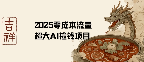 2025零成本AI捡钱，创意热门，流量超大项目-轻合创