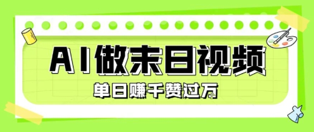 用AI制作末日主题视频，单日变现1k+，条条点赞过W-轻合创