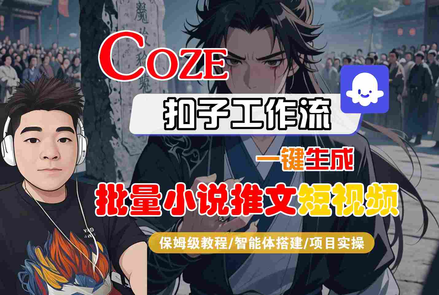 COZE扣子工作流一键生成批量小说推文短视频，保姆级教程-智能体搭建-项目实操-轻合创