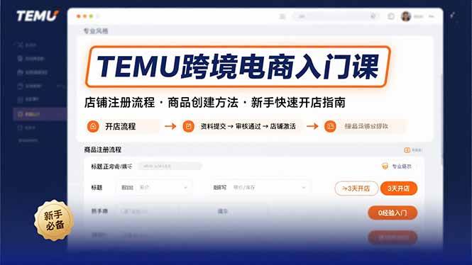 （15682期）TEMU跨境电商入门课，店铺注册流程，商品创建方法，新手快速开店指南-轻合创