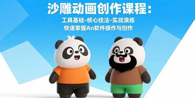 （15755期）沙雕动画创作课程：工具基础-核心技法-实战演练 快速掌握An软件操作与创作-轻合创