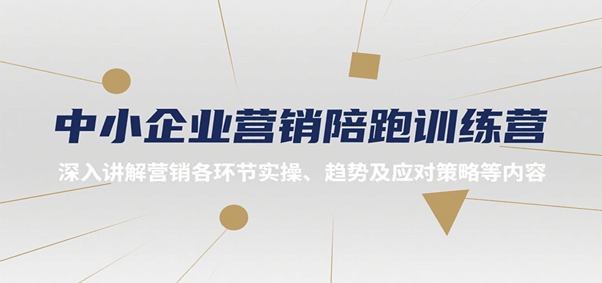 中小企业营销陪跑训练营，深入讲解营销各环节实操、趋势及应对策略等内容-轻合创