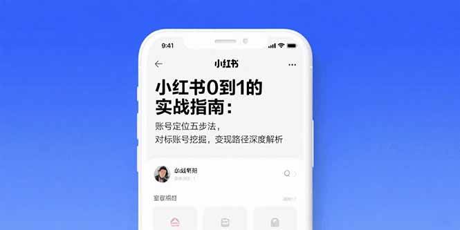 （15566期）小红书0到1的实战指南：账号定位五步法，对标账号挖掘，变现路径深度解析-轻合创