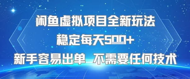 闲鱼虚拟项目全新玩法稳定每天5张+新手容易出单 不需要任何技术-轻合创