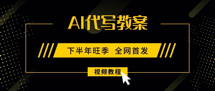 （15961期）AI代写教案，9月开学旺季，日入300-1000+，蓝海项目，永不失业副业兼职！-轻合创