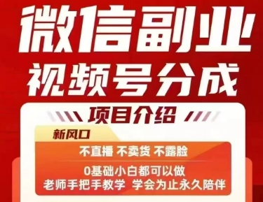 微信副业视频号分成，不直播 不卖货 不露脸，三五分钟即可完成一条作，每日收益几十、几张不等-轻合创