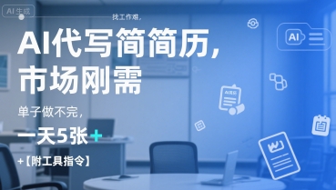 AI代写简历，找工作难，市场刚需，单子做不完，一天5张+【附工具指令】-轻合创