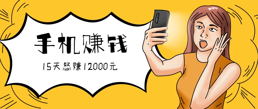 新手必做的项目，0门槛一部手机就能干，按这样操作15天怒赚12000元！（附详细教程）-轻合创
