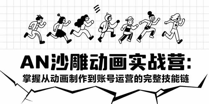 （15425期）AN沙雕动画实战营：掌握从动画制作到账号运营的完整技能链-轻合创