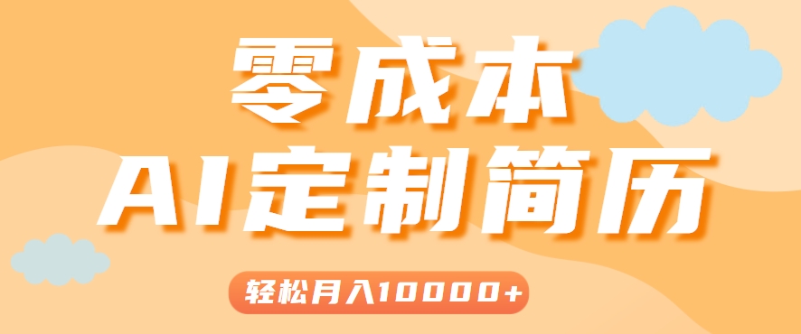 手把手教你利用AI轻松制作简历模板，0成本0门槛，轻松月入1w＋！（保姆级教程）-轻合创