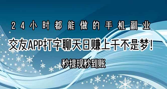 （15548期）交友APP打字聊天赚钱秒提现秒到账，日赚上千不是梦！-轻合创