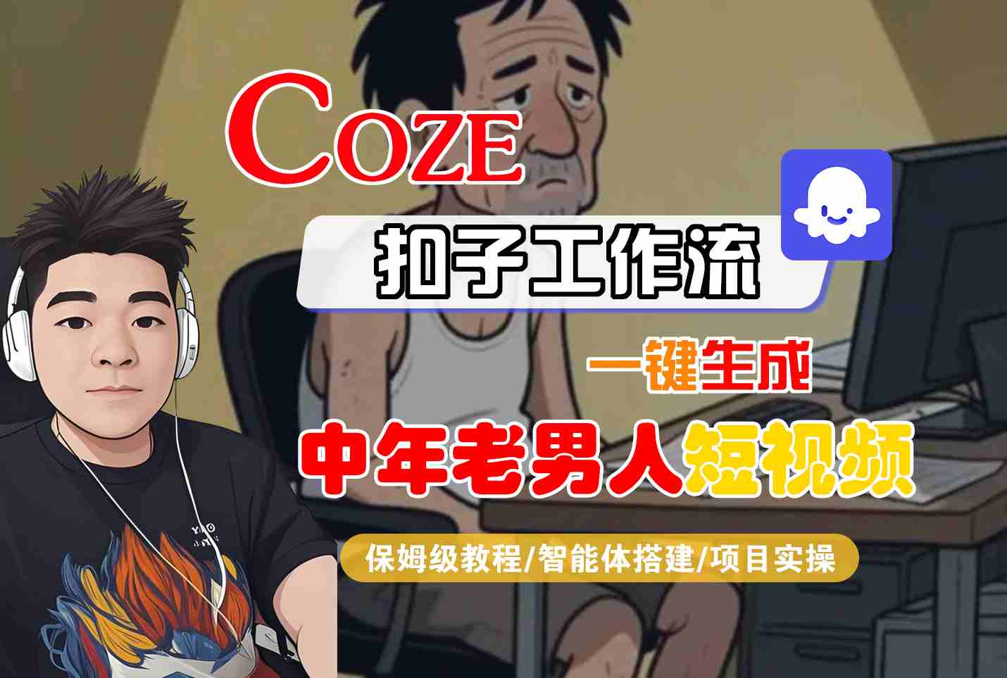 COZE扣子工作流一键生成中年老男人短视频，保姆级教程-智能体搭建-项目实操-轻合创