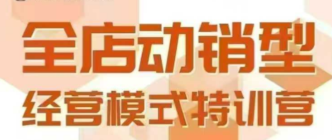 全店动销型经营模式，6月25-26日广州线下课，掌握全店动销模型和全流程方法论-轻合创