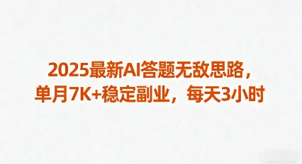 2025最新AI答题无敌思路，单月7K+稳定副业，每天3小时-轻合创