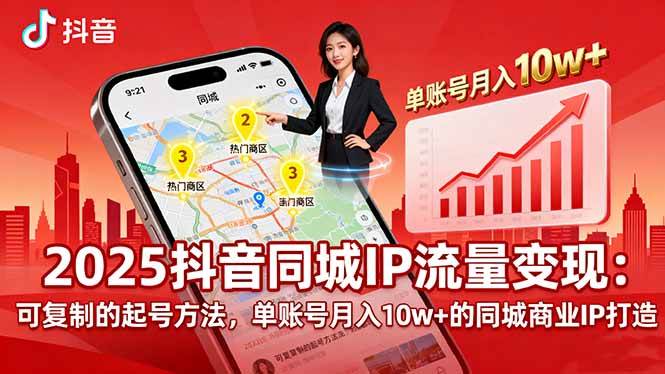 （16000期）2025同城IP流量变现：可复制的起号方法，单账号月入10w+的同城商业IP打造-轻合创