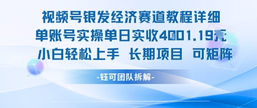 视频号银发经济赛道单账号实操单日实收1k+，小白轻松上手长期项目-轻合创