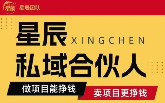 全网首发星辰私域项目合集，最新实操玩法，短期快速实现变现-轻合创