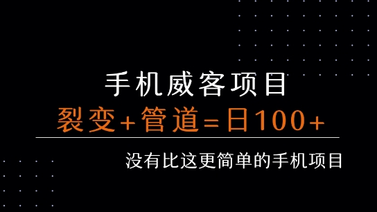 手机威客裂变+管道收益 每天被动收益至少100+-轻合创