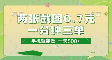 两张截图0.7元，一分钟三单，接单无上限，一部手机就能做，一天5张【揭秘】-轻合创