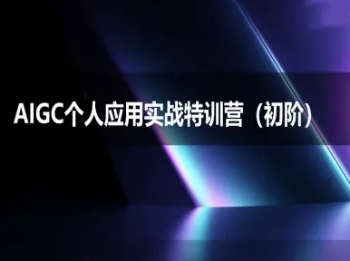 AIGC个人实战应用特训营(初阶班)-deepseek思考力2025-轻合创