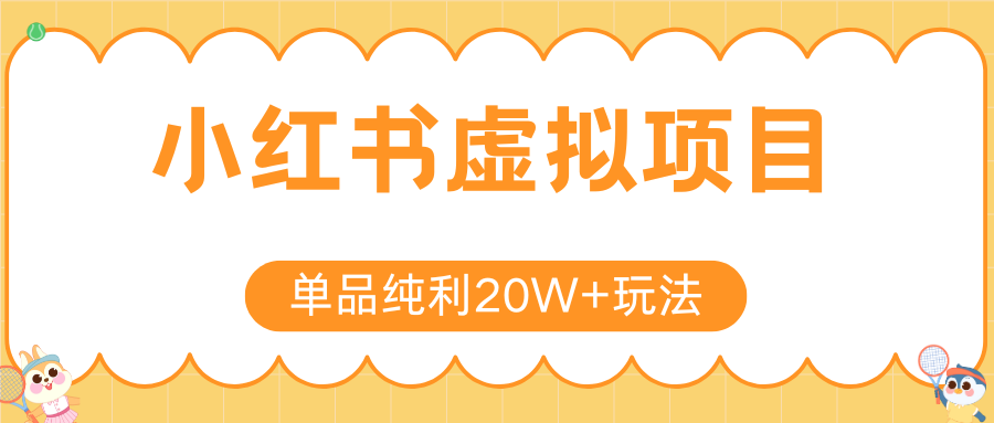 小红书虚拟电商新玩法，实现单品纯利20W+，可矩阵放大操作！-轻合创
