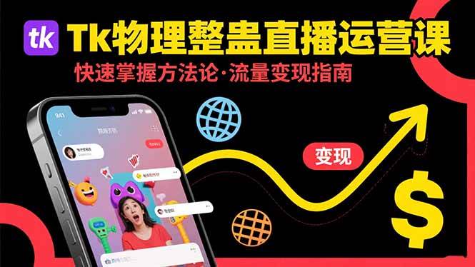 （15645期）Tk物理整蛊直播跨境运营：快速掌握整蛊类直播的运营方法论，实现流量变现-轻合创