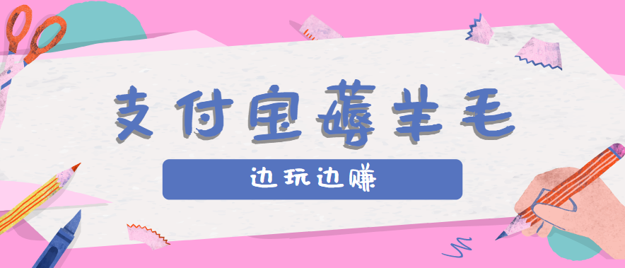 用支付宝边玩边赚！记账发圈薅羊毛攻略，每月稳赚50-200元（亲测到账）-轻合创
