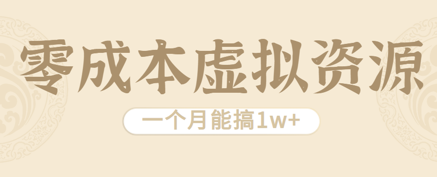 相当暴利的虚拟资源项目，无需成本一个月能搞1w+-轻合创