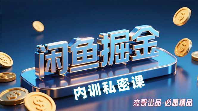 （15933期）闲鱼掘金训练营，小白轻松上手，日入200+-轻合创