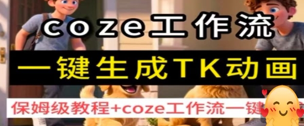 coze工作流一键生成TK动画，保姆级教程+coze工作流一键生成-轻合创