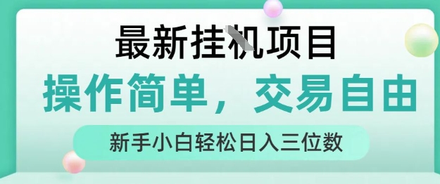 最新挂G项目，操作简单，交易自由，人人可上手，新手小白轻松日入三位数【揭秘】-轻合创