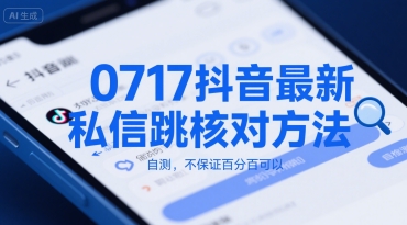 0717抖音最新私信跳核对方法，自测，不保证百分百可以-轻合创