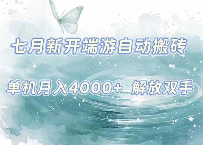 （15435期）7月新开端游自动搬砖项目，单机稳定月入4000+纯自动项目，上车即吃肉。-轻合创