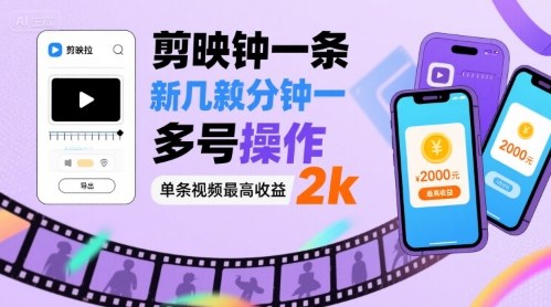 剪映拉新几分钟一条视频，可多号操作，单条视频最高收益2k-轻合创