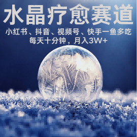 水晶疗愈赛道 小红书 蝴蝶号 抖音 快手都可做 每日轻松十分钟 月入米3W+ 抓紧冲-轻合创