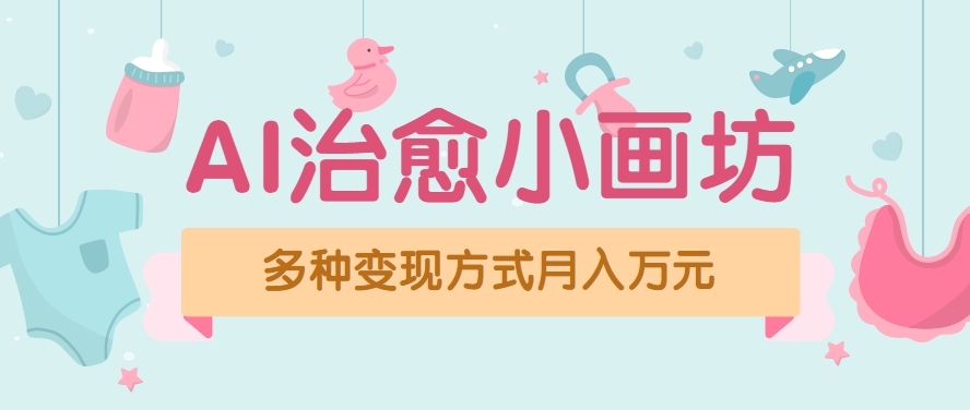 视频号项目“AI治愈小画坊”玩法，已赚700+，100%原创，全程无脑操作（详细教程）-轻合创