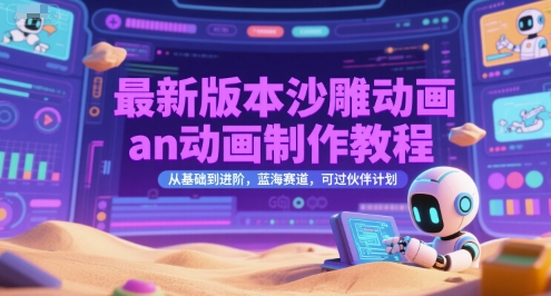 最新版本沙雕动画an动画制作教程，从基础到进阶，蓝海赛道，可过伙伴计划-轻合创